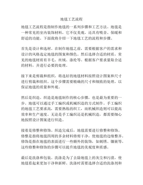 地毯工艺流程