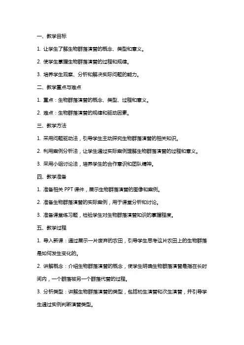 高中生物《生物群落的演替》的教案