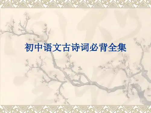 初中语文古诗词背PPT课件