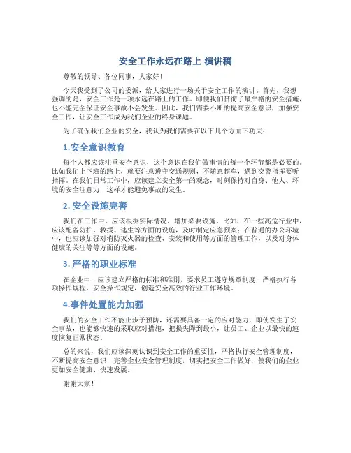 安全工作永远在路上-演讲稿