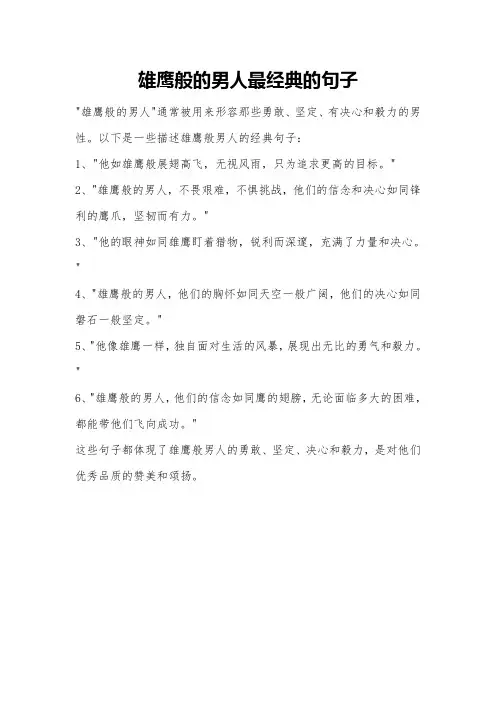 雄鹰般的男人最经典的句子