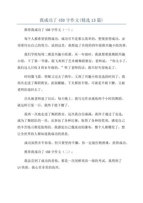 我成功了450字作文(精选13篇)