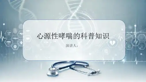 心源性哮喘的科普知识PPT课件