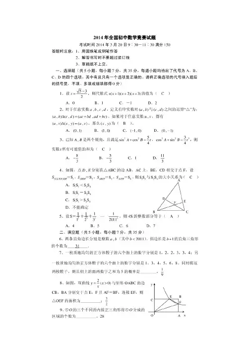 2014年全国初中数学联合竞赛试题及答案