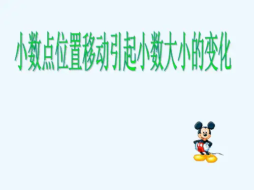 人教版小学数学四年级下册第四单元小数点的移动