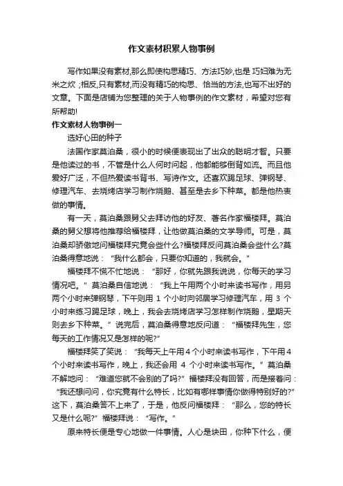 作文素材积累人物事例