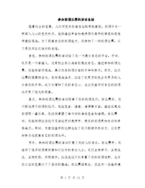 参加朗诵比赛的活动总结（四篇）