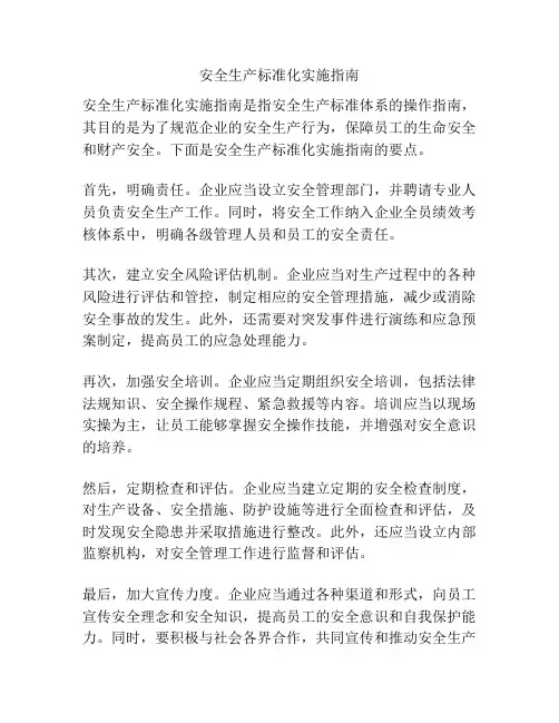 安全生产标准化实施指南