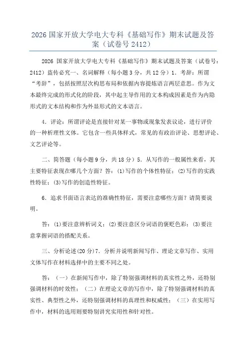 2026国家开放大学电大专科《基础写作》期末试题及答案(试卷号2412)