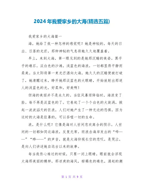 2024年我爱家乡的大海(五篇)