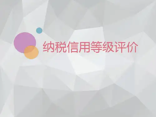 纳税信用评价