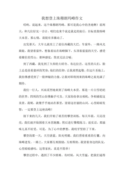 我想登上珠穆朗玛峰作文
