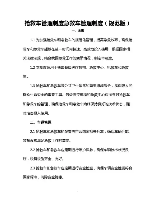 抢救车管理制度急救车管理制度(规范版)