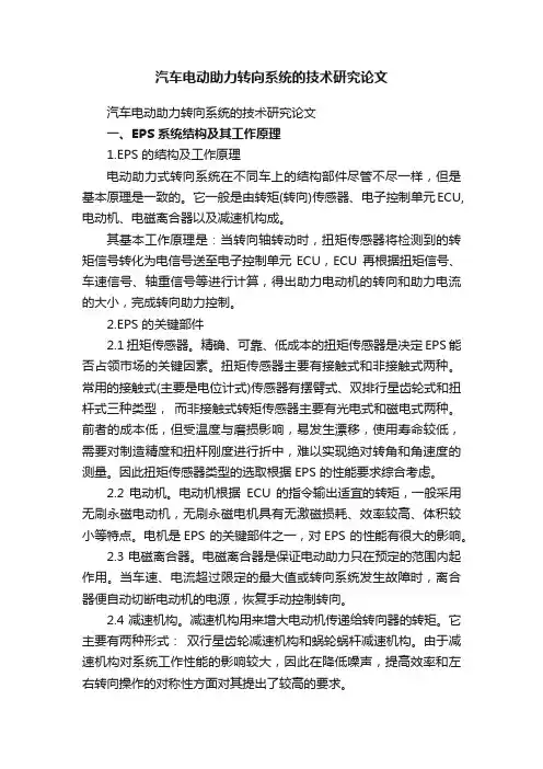 汽车电动助力转向系统的技术研究论文