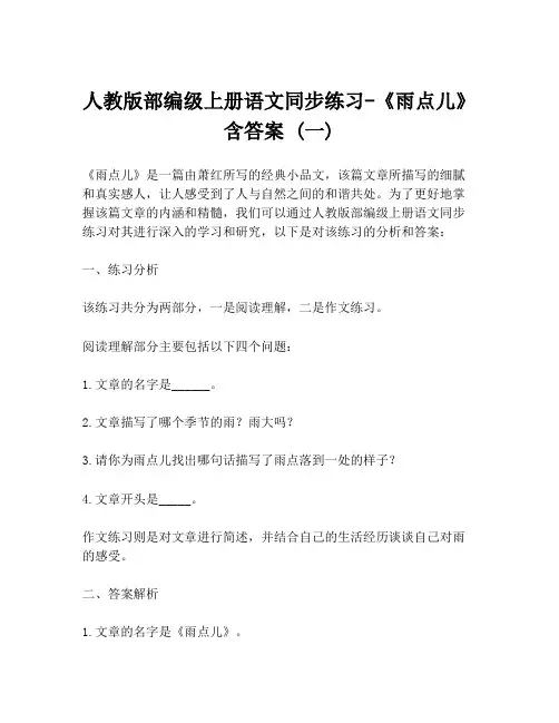 人教版部编级上册语文同步练习-《雨点儿》含答案 (一)