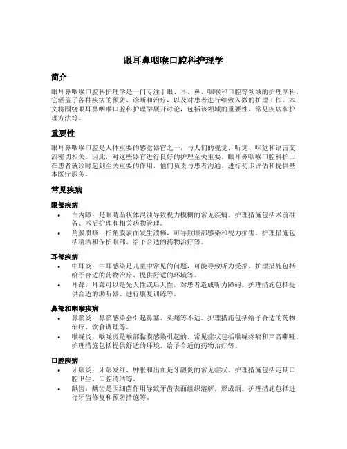 眼耳鼻咽喉口腔科护理学