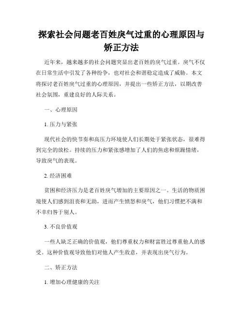 探索社会问题老百姓戾气过重的心理原因与矫正方法