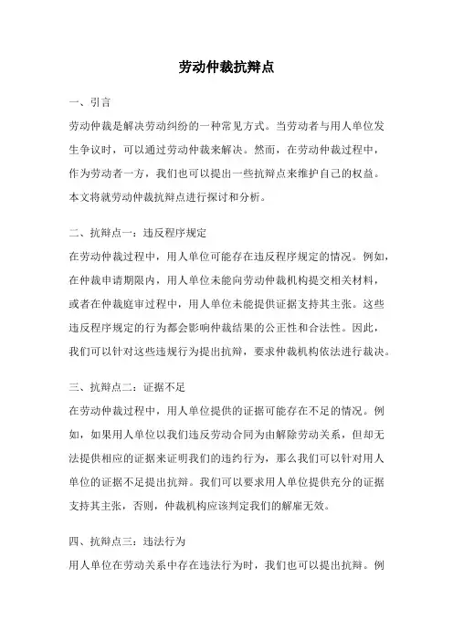 劳动仲裁抗辩点