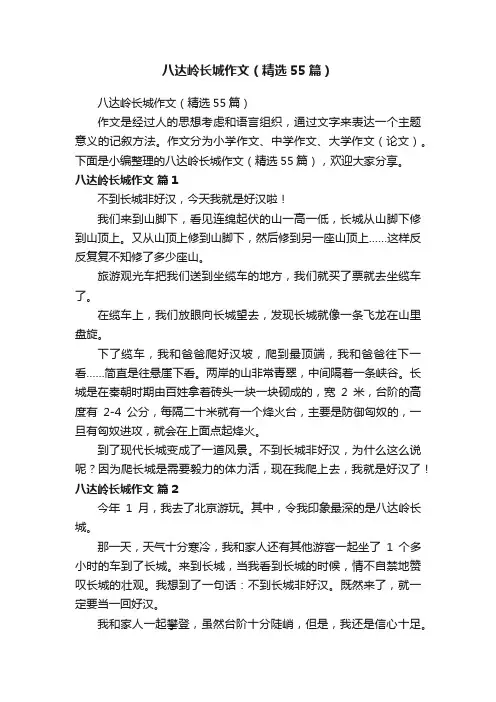 八达岭长城作文（精选55篇）