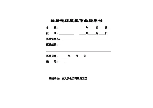 35-110kV线路电缆巡视标准化作业指导书