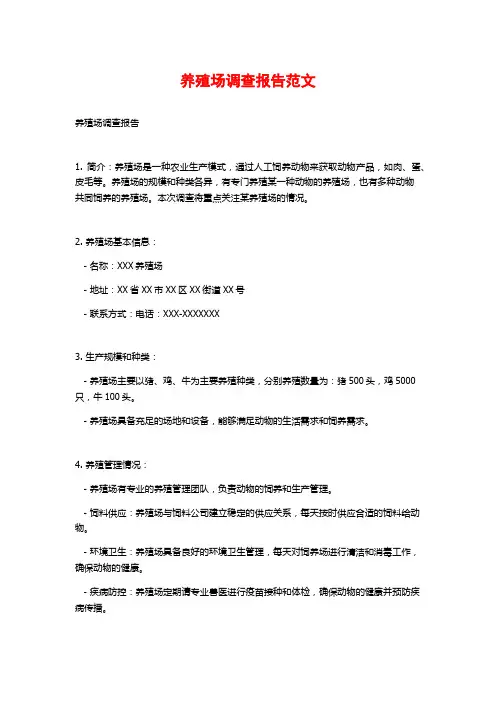 养殖场调查报告范文