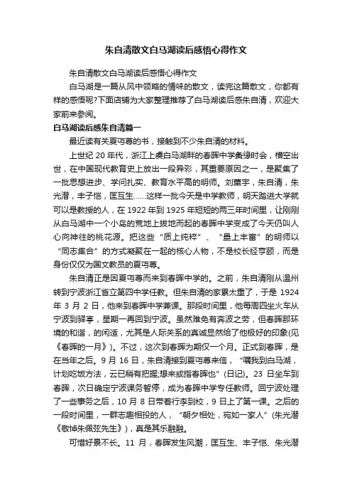 朱自清散文白马湖读后感悟心得作文