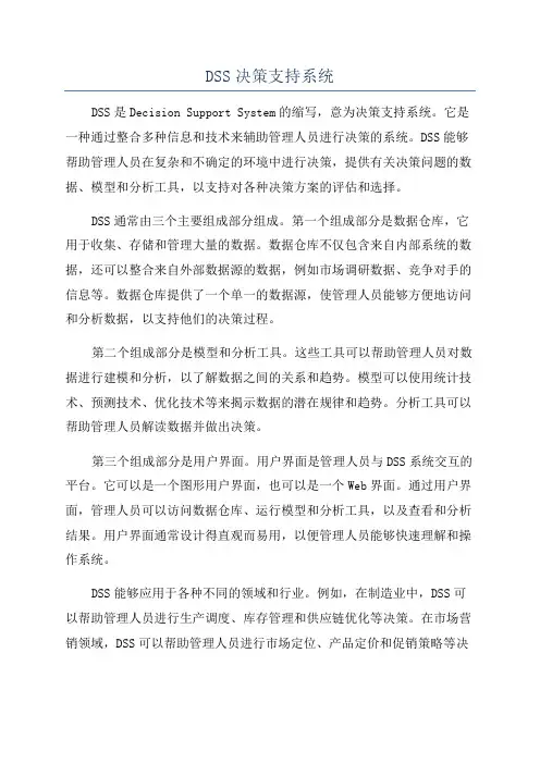 DSS决策支持系统