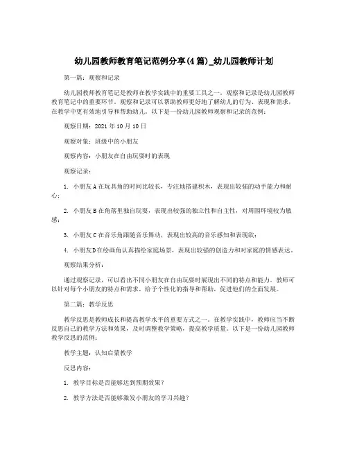 幼儿园教师教育笔记范例分享(4篇)_幼儿园教师计划