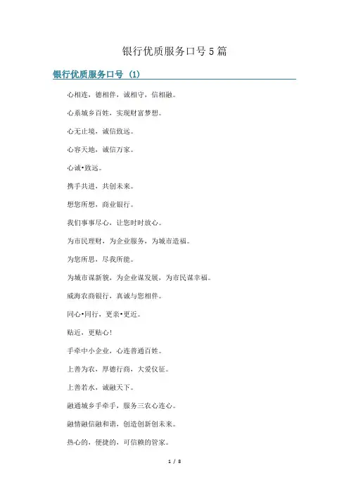 银行优质服务口号5篇