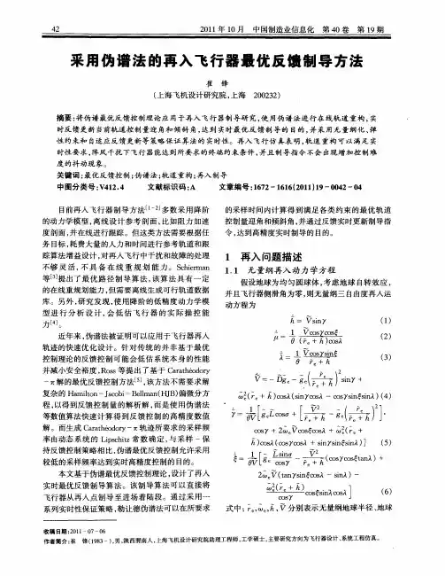 采用伪谱法的再入飞行器最优反馈制导方法