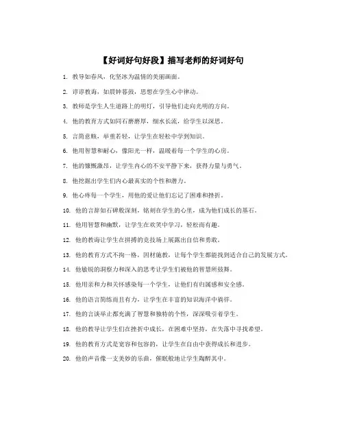 【好词好句好段】描写老师的好词好句