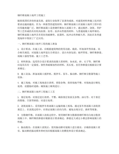 钢纤维混凝土地坪工程施工