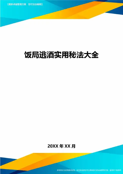 饭局逃酒实用秘法大全方案