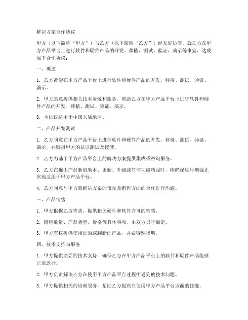 解决方案合作协议合同范本