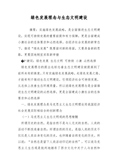 绿色发展理念与生态文明建设