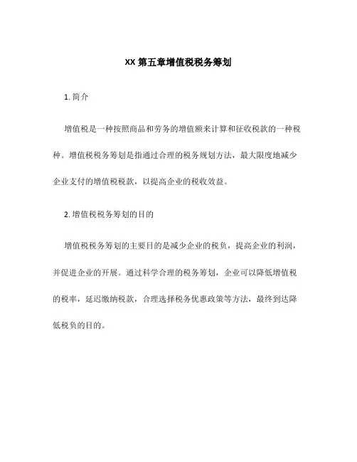 XX第五章增值税税务筹划