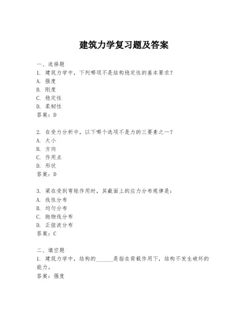 建筑力学复习题及答案