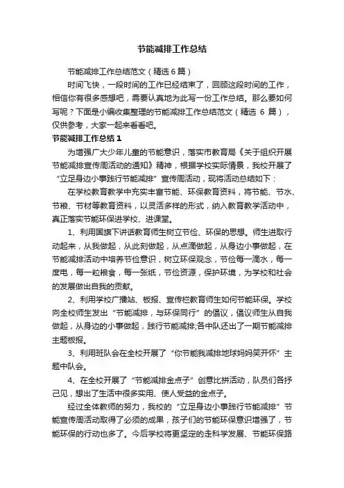 节能减排工作总结范文（精选6篇）