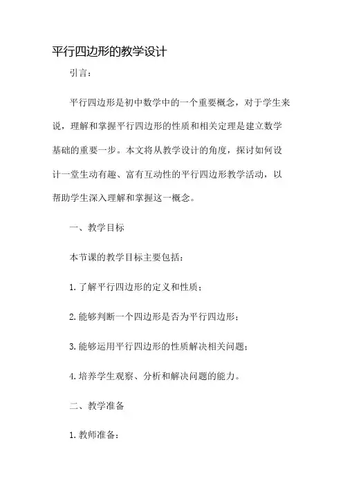 平行四边形的教学设计名师公开课获奖教案百校联赛一等奖教案