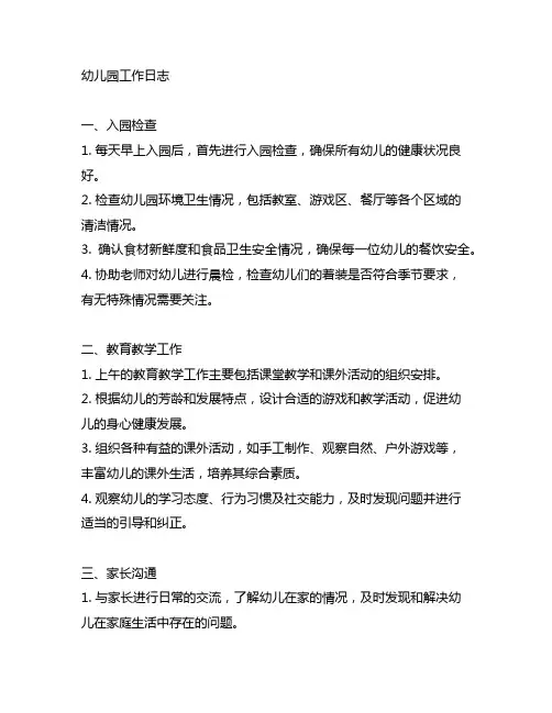 幼儿园班主任的工作日志 幼儿园工作日志