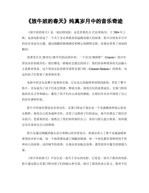 《放牛班的春天》纯真岁月中的音乐奇迹