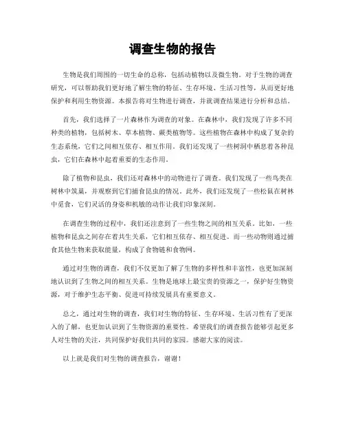 调查生物的报告