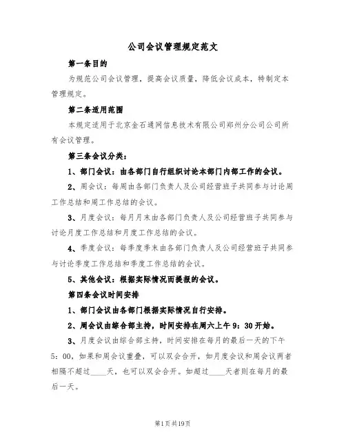 公司会议管理规定范文（四篇）