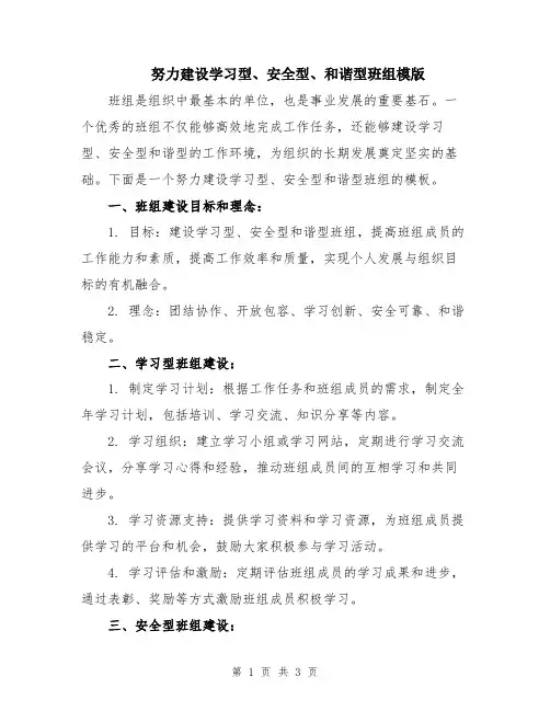 努力建设学习型、安全型、和谐型班组模版