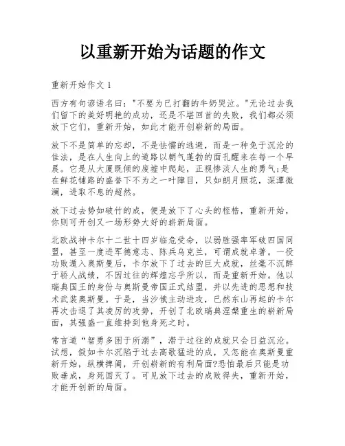 以重新开始为话题的作文