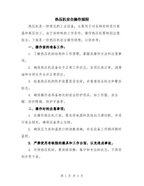 热压机安全操作规程