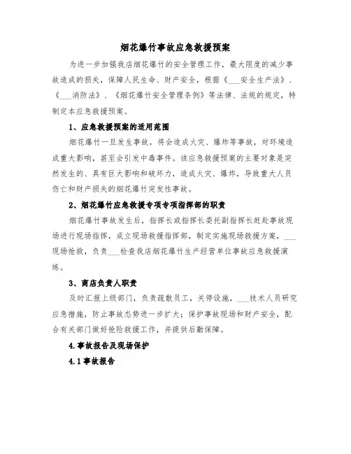 烟花爆竹事故应急救援预案(3篇)