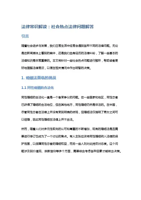 法律常识解读：社会热点法律问题解答