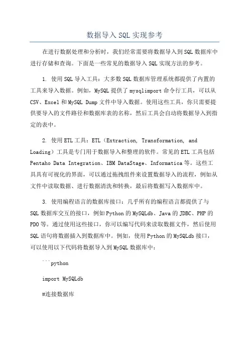 数据导入SQL实现参考