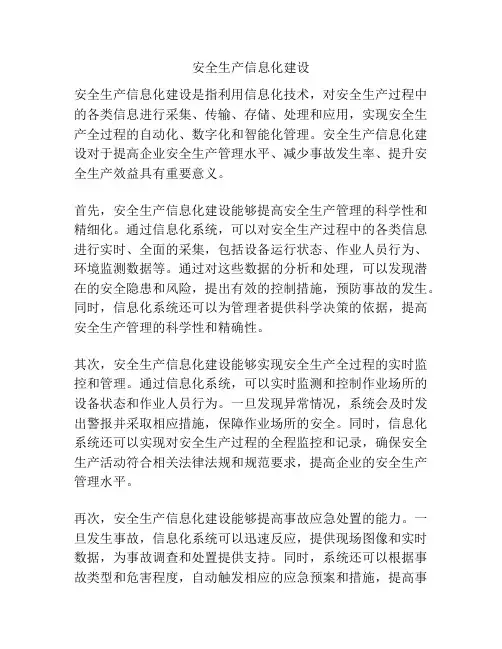 安全生产信息化建设